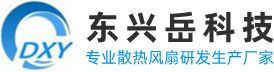 東興岳國(guó)產(chǎn)散熱風(fēng)扇有什么優(yōu)勢(shì)？