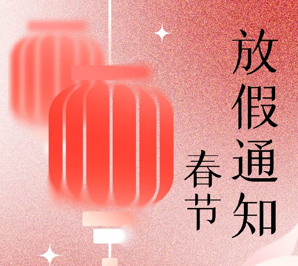 東興岳散熱風扇廠家2023年春節(jié)放假通知！
