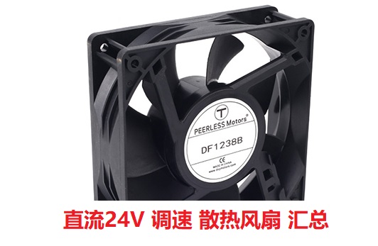 24V支持調(diào)速的散熱風扇