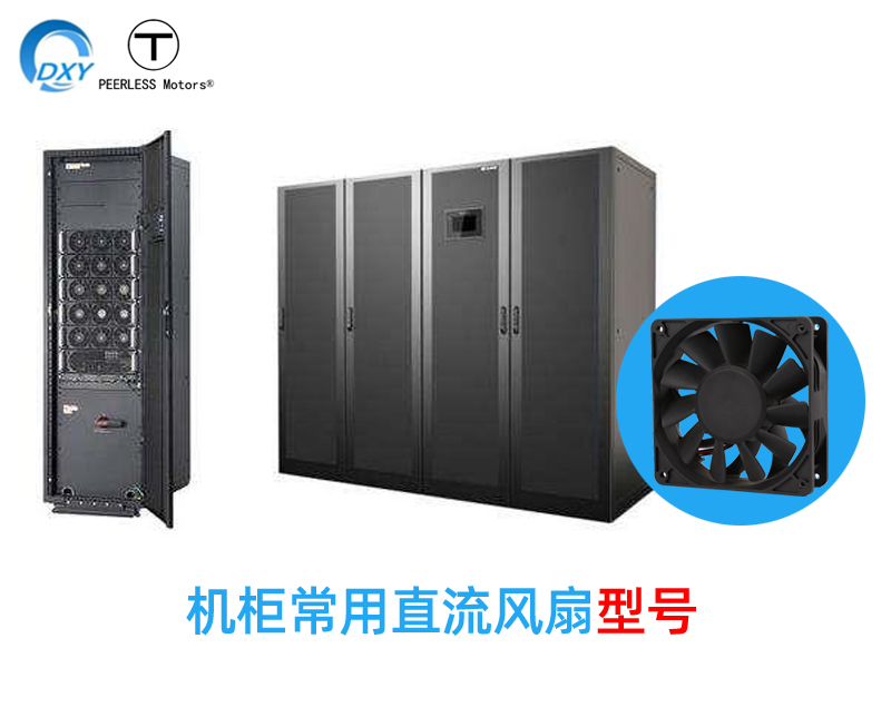 機柜常用散熱風(fēng)扇型號