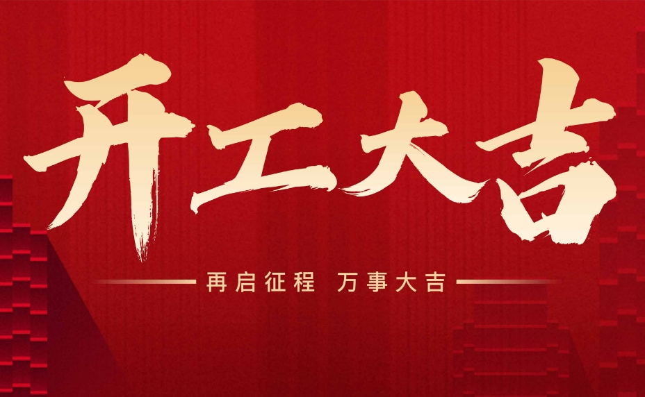散熱風(fēng)扇廠家東興岳開工大吉！