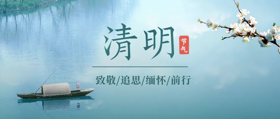 清明時節(jié)雨紛紛 清明節(jié)安康！