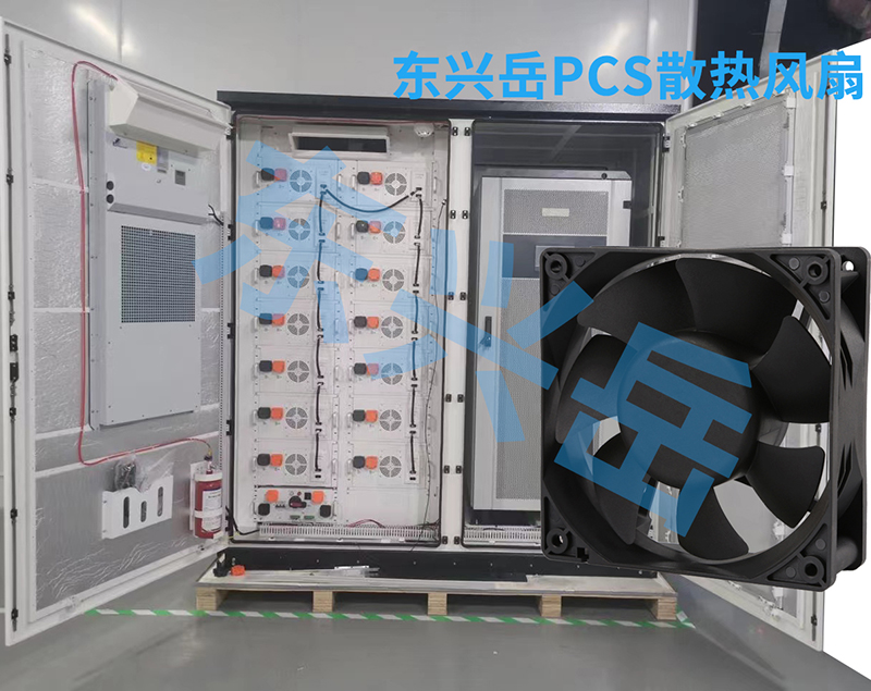 儲(chǔ)能PCS（變流器）需要用到東興岳哪些風(fēng)扇型號(hào)？